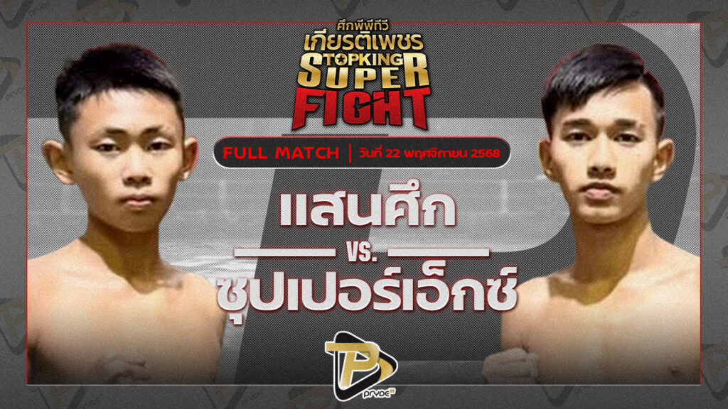 แสนศึก ส.ราชภูมิ vs ซุปเปอร์เอ็กซ์ ส.ศรีสวัสดิ์