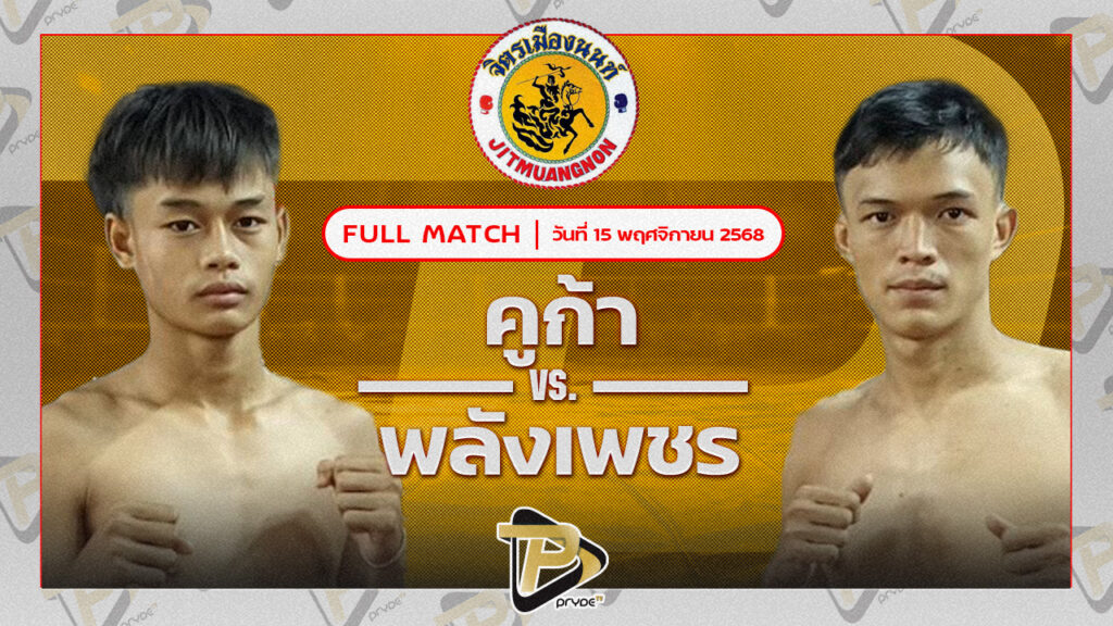 คูก้า สิงห์บัลลังลังก์ทอง VS พลังเพชร ศิษย์ซ้อบี
