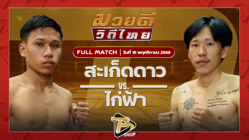 สะเก็ดดาว ส.ศักดิ์ชรินทร์ VS ไก่ฟ้า ศิษย์ครูเก่ง