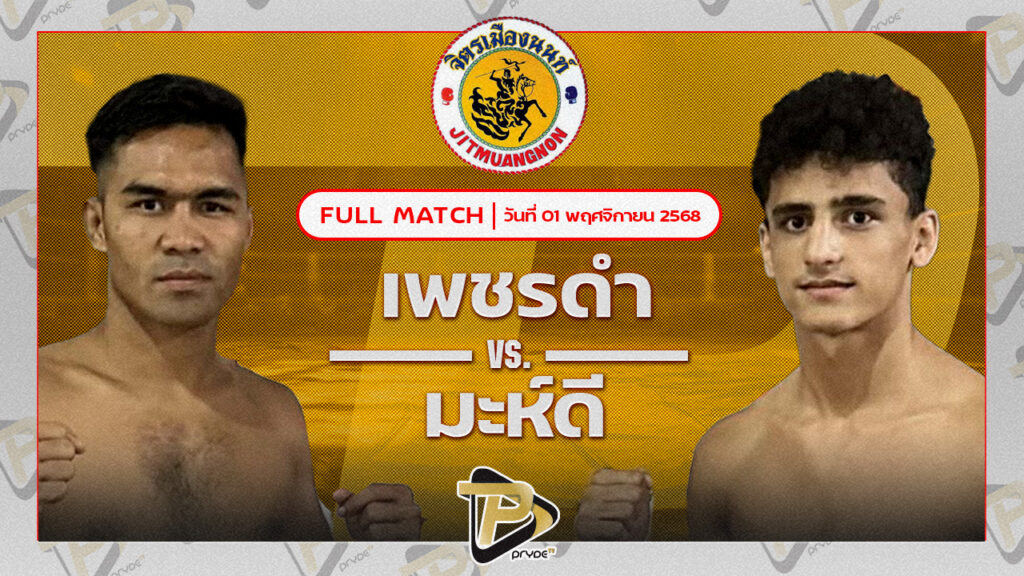 เพชรดำ ส.ศักดิ์ชาย VS มะห์ดี้ ธันเดอร์มวยไทยยิม