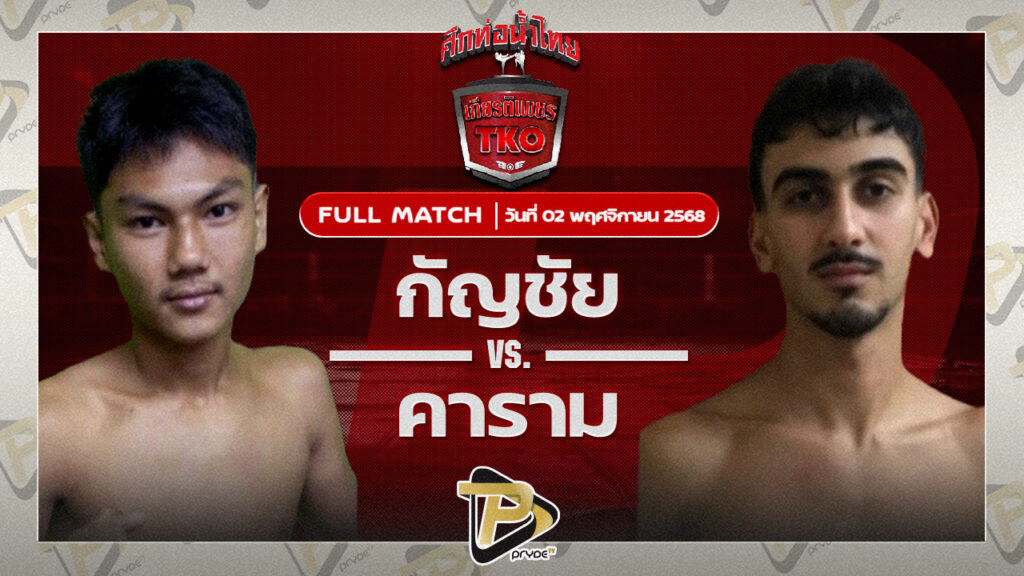 กัญชัย เล็กนครศรี VS คาราม ศิษย์อุดมเล็ก