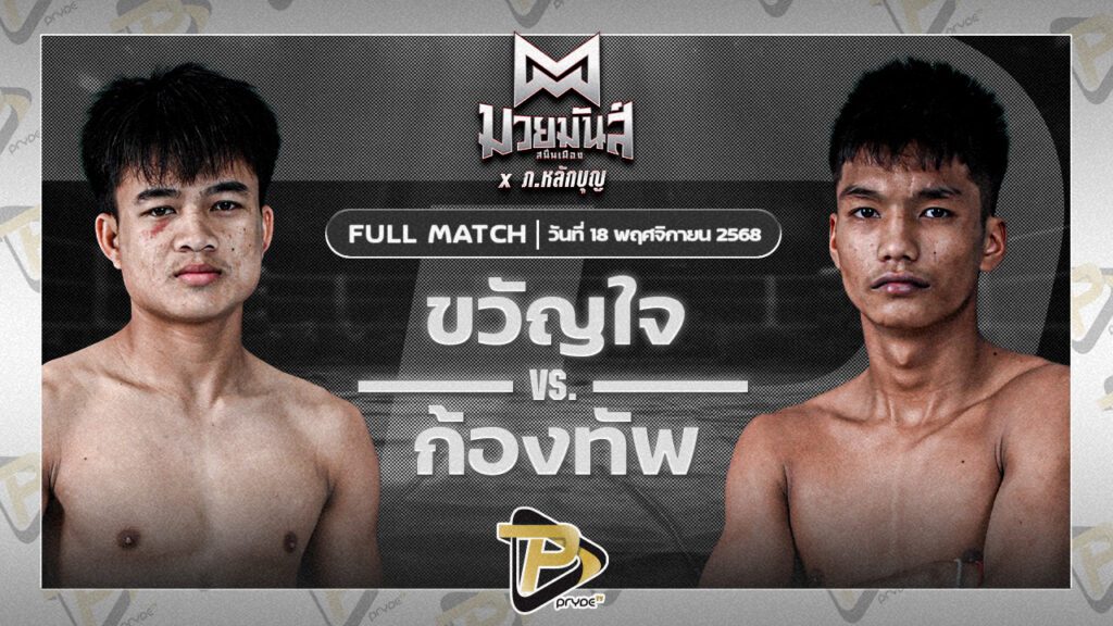ขวัญใจ เกียรติชัยยุทธ VS ก้องทัพ ดาบทิตบางรัก