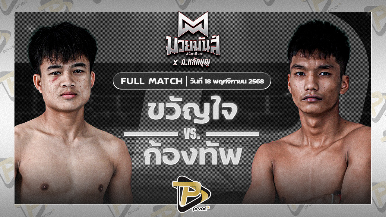 ขวัญใจ เกียรติชัยยุทธ VS ก้องทัพ ดาบทิตบางรัก