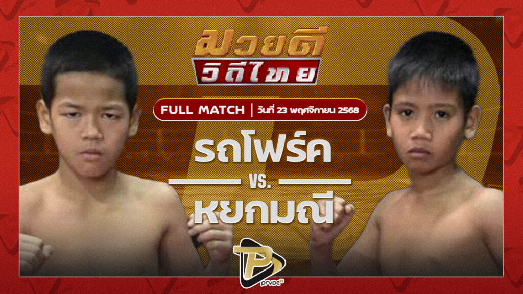 รถโฟล์ค ศิษย์แก้วประพล VS หยกมณี ก.อดิศักดิ์