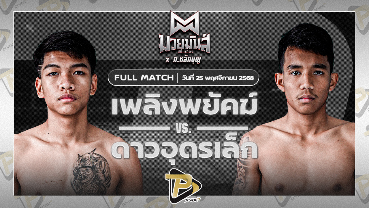 เพลิงพยัคฆ์ พยัคฆ์ภูหลวง VS ดาวอุดรเล็ก หจก.กุ๊ปกุ๊ปสุทธิ