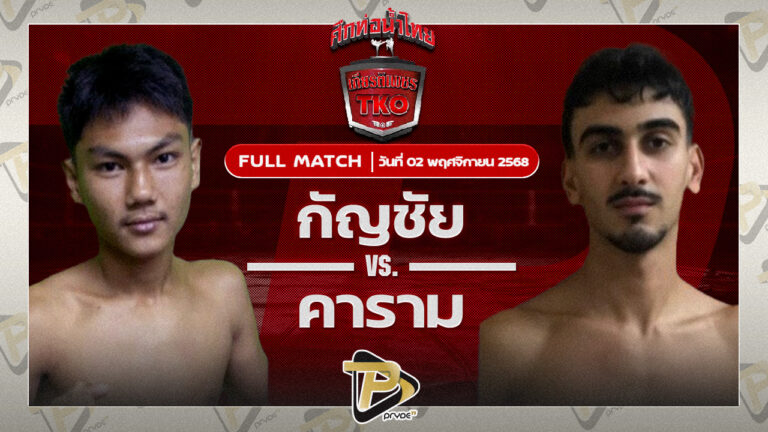 กัญชัย เล็กนครศรี VS คาราม ศิษย์อุดมเล็ก