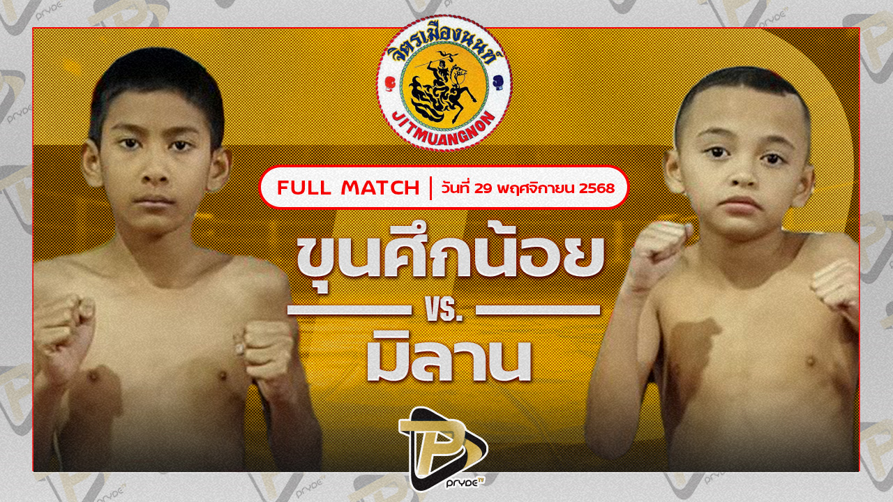 ขุนศึกน้อย ศิษย์ผู้ใหญ่เทพ VS มิลาน บ้านแรมบ้า