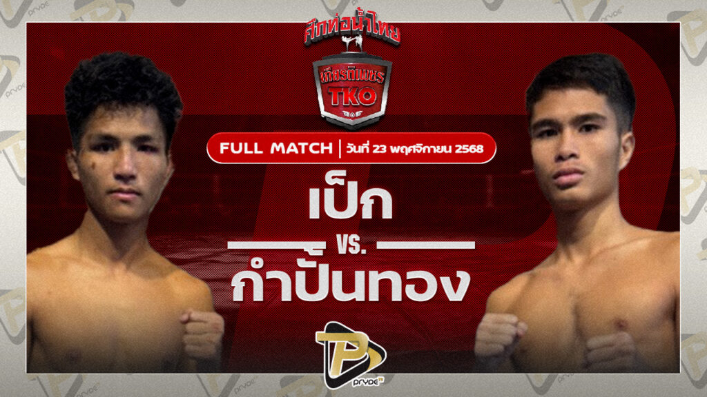 เป็ก กระเป๋าลิงกี้ VS กำปั้นทอง ช.ห้าพยัคฆ์