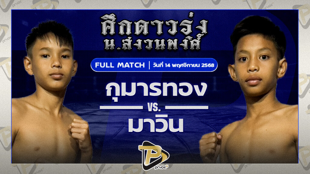 กุมารทอง ท.ย่านดินแดง VS มาวิน มวยหูทวีศักดิ์เล็ก