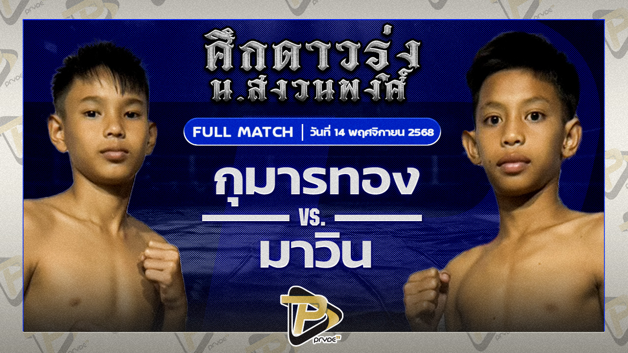 กุมารทอง ท.ย่านดินแดง VS มาวิน มวยหูทวีศักดิ์เล็ก