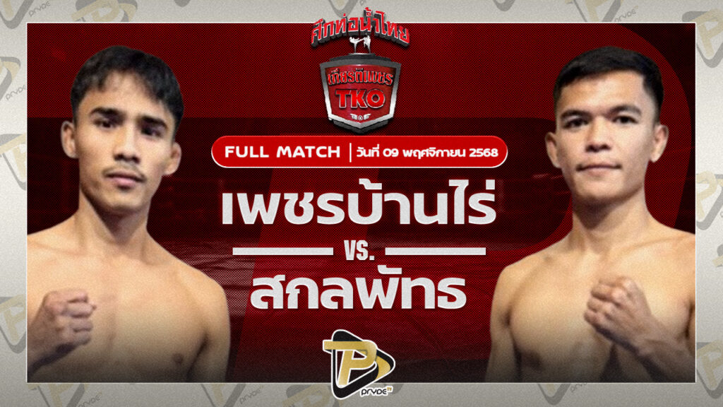 เพชรบ้านไร่ สิงห์มาวิน VS สกลพัทธ โชติบางแสน