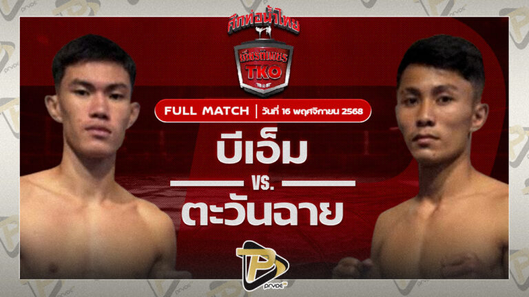 บีเอ็ม แฟร์เท็กซ์ VS ตะวันฉาย ศิริลักษณ์มวยไทย
