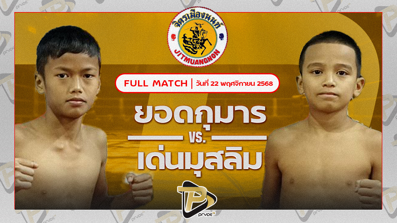 ยอดกุมาร ป.ไทยสงค์ VS เด่นมุสลิม ศักดิ์วารุณ