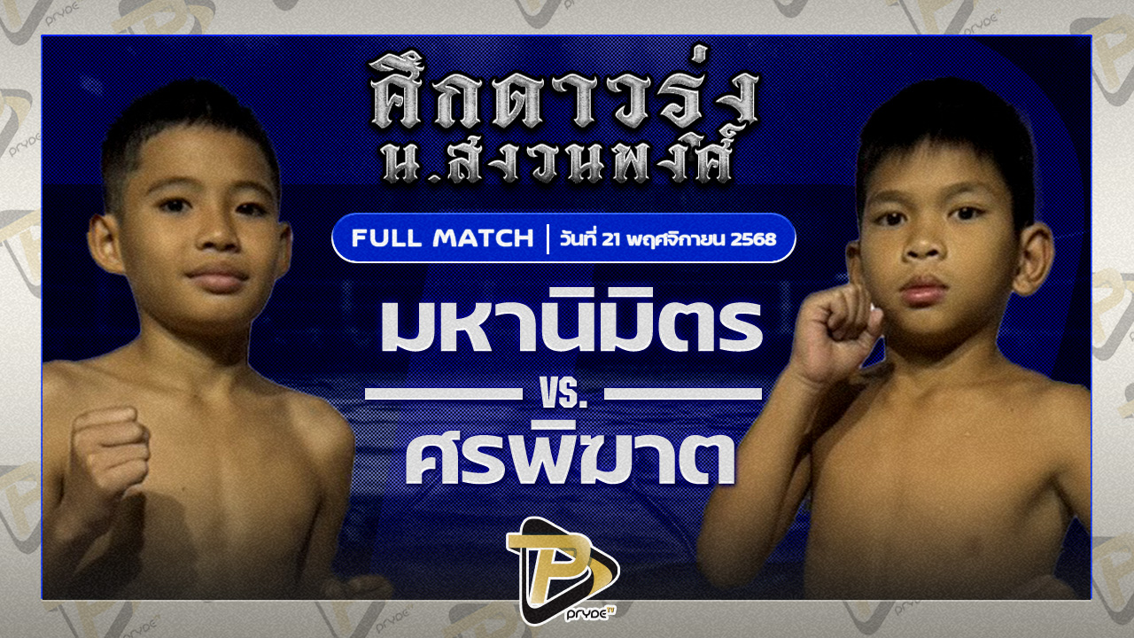 มหานิมิตร ช้างมหาลาภ VS ศรพิฆาต ธนูเพชรมวยไทย