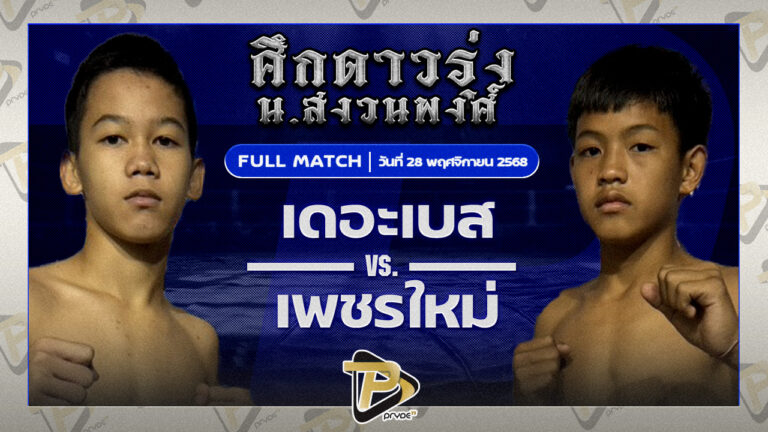 เดอะเบส น.นาคสุวรรณ VS เพชรใหม่ ส.เดชาเวท