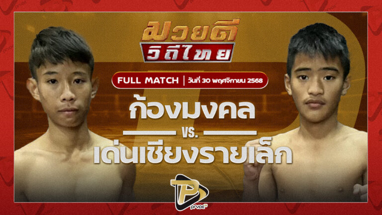 ก้องมงคล บุ๋มบิ๋มมวยไทย VS เด่นเชียงรายเล็ก หยกฟ้ามวยไทยยิม