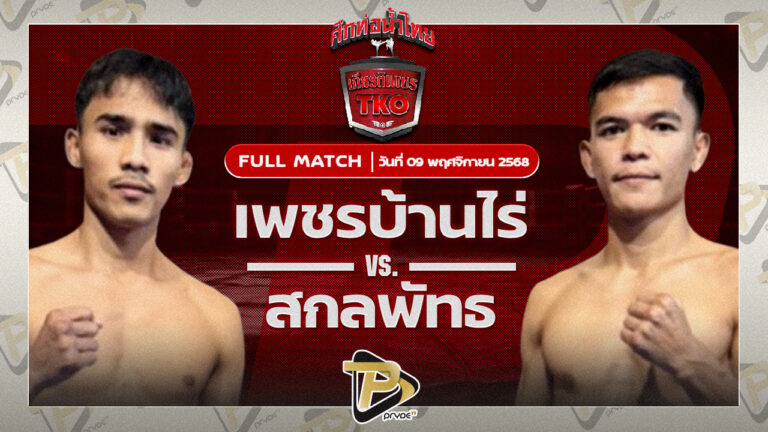 เพชรบ้านไร่ สิงห์มาวิน VS สกลพัทธ โชติบางแสน