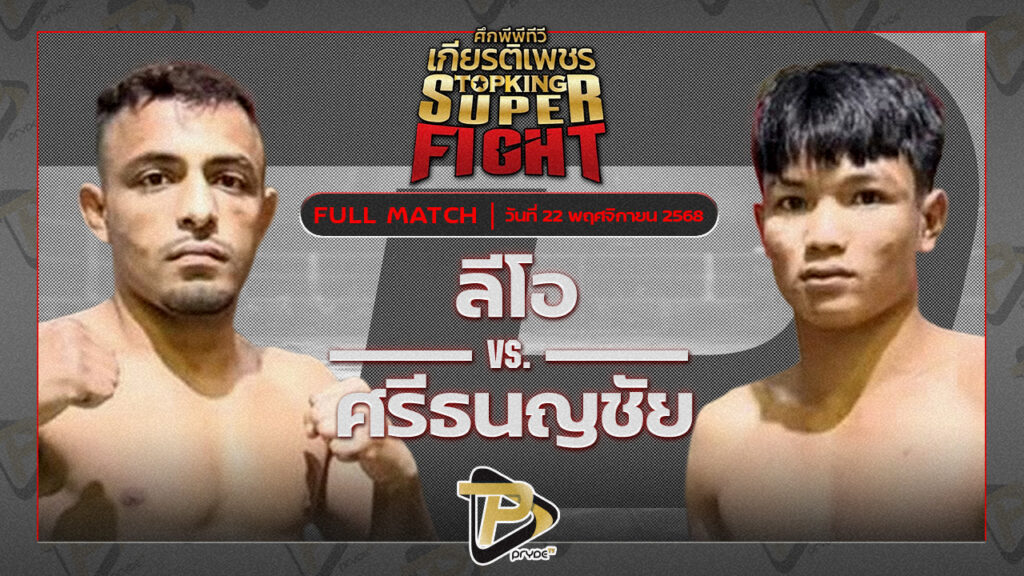 ลีโอ แฟมิลี่มวยไทย vs ศรีธนญชัย ซูจีบะหมี่เกี๊ยว