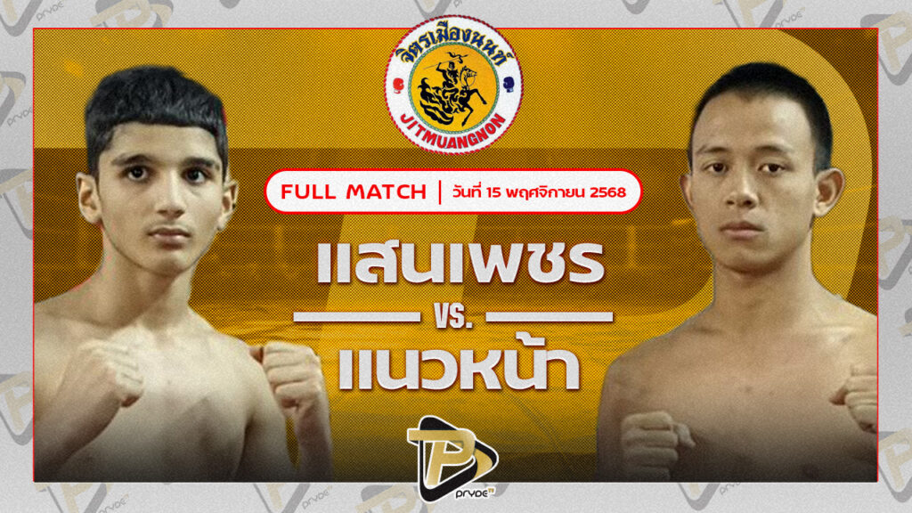 แสนเพชร เกียรติพานทอง VS แนวหน้า เเพชรปตอ.