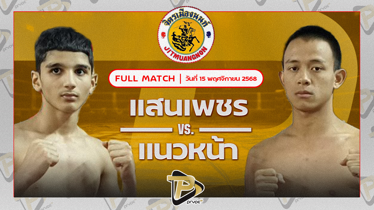 แสนเพชร เกียรติพานทอง VS แนวหน้า เเพชรปตอ.