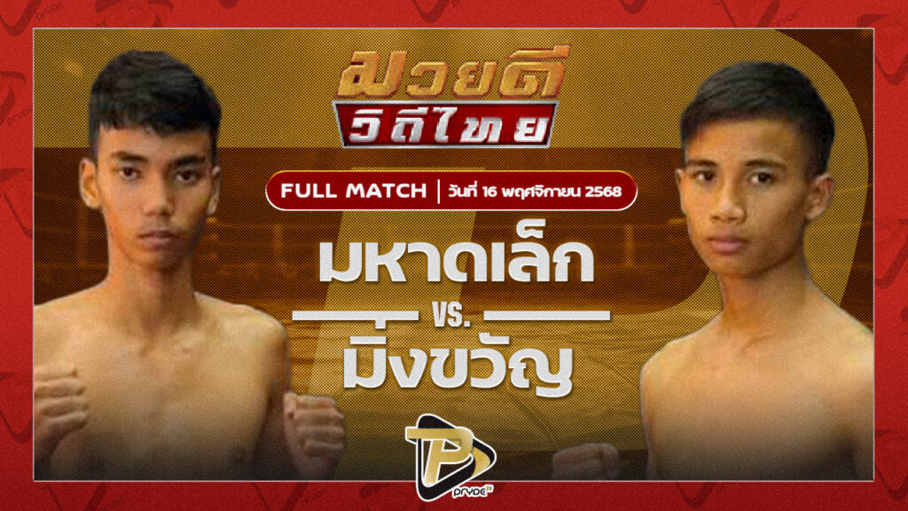 มหาดเล็ก ลูกพ่อพระยาเสือ VS มิ่งขวัญ ลูกวังเดือนห้า