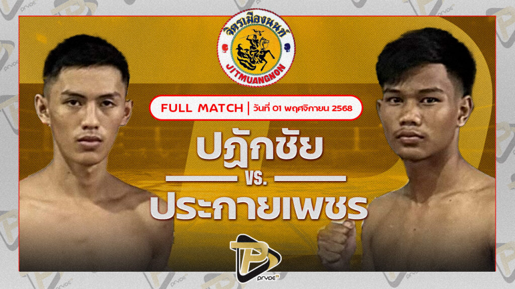 ปฎักชัย พชรยิม VS ประกายเพชร นายกต่อสวนแตง