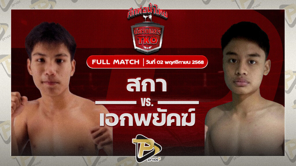 เพชรตะวัน อ.นิตยาพร VS เอกพยัคฆ์ ทต.พลับพลานารายณ์