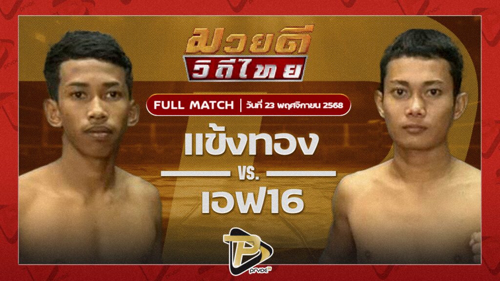 แข้งทอง ส.ซากีฟ VS เอฟ16 สจ.วิชิตแปดริ้ว