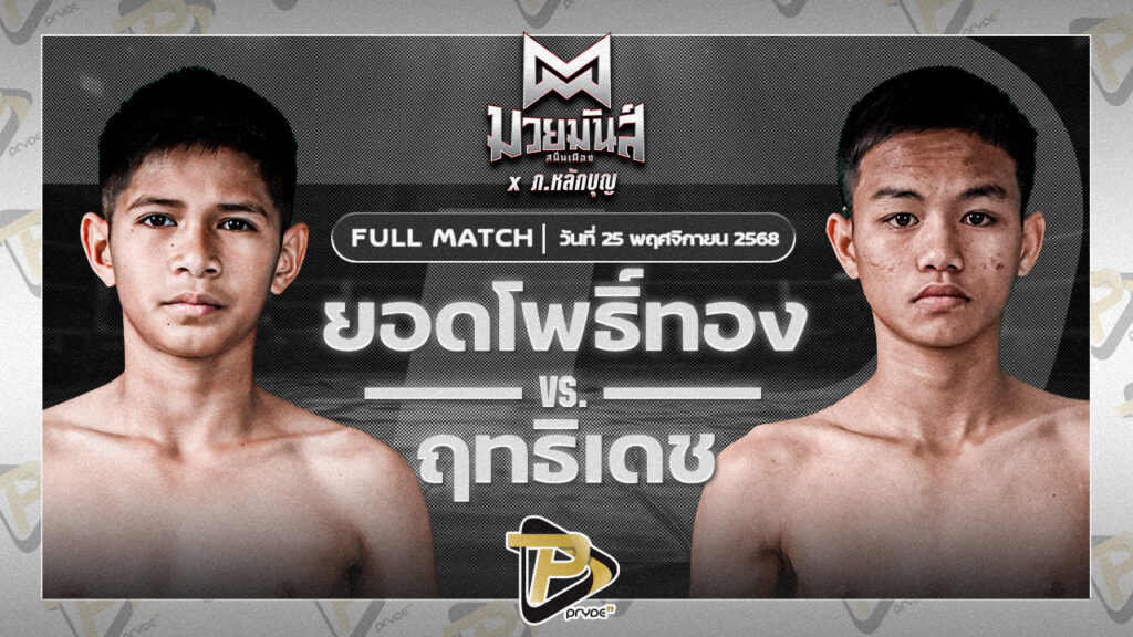 ยอดโพธิ์ทอง ภ.หลักบุญ VS ฤทธิเดช ช.ชนะสิงห์