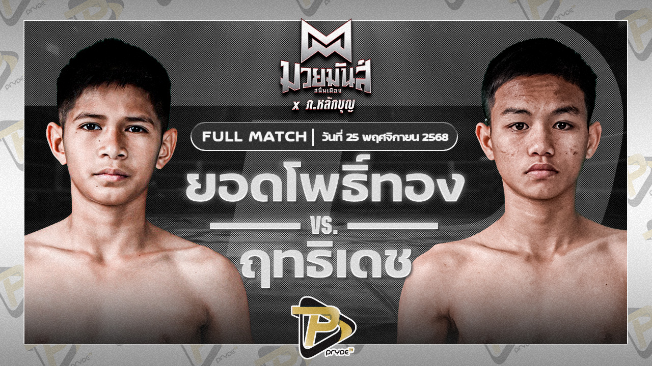 ยอดโพธิ์ทอง ภ.หลักบุญ VS ฤทธิเดช ช.ชนะสิงห์