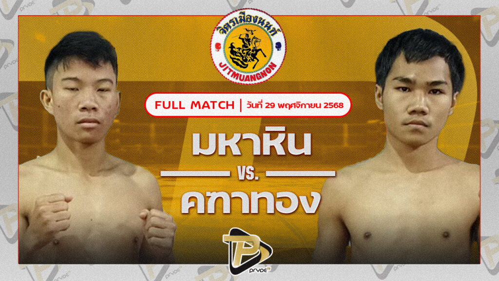 มหาหิน เลาะอีหลีแชลแนล VS คฑาทอง ศิษย์นายกอนันต์