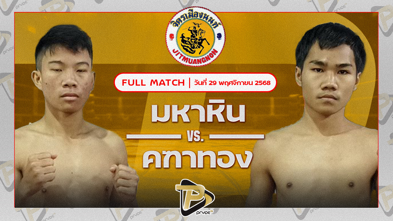 มหาหิน เลาะอีหลีแชลแนล VS คฑาทอง ศิษย์นายกอนันต์