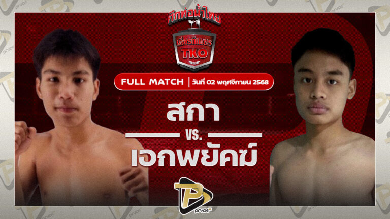 เพชรตะวัน อ.นิตยาพร VS เอกพยัคฆ์ ทต.พลับพลานารายณ์