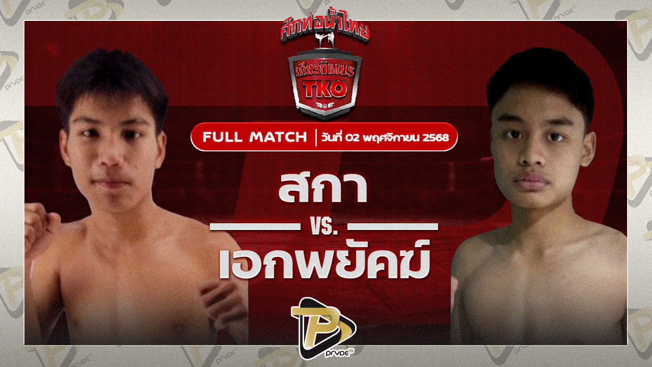 เพชรตะวัน อ.นิตยาพร VS เอกพยัคฆ์ ทต.พลับพลานารายณ์