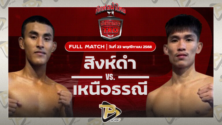 สิงห์ดำ เกียรติฟูเฟื่อง VS เหนือธรณี จิตรเมืองนนท์