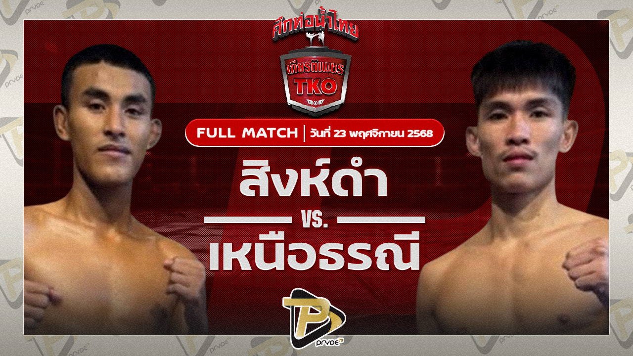 สิงห์ดำ เกียรติฟูเฟื่อง VS เหนือธรณี จิตรเมืองนนท์