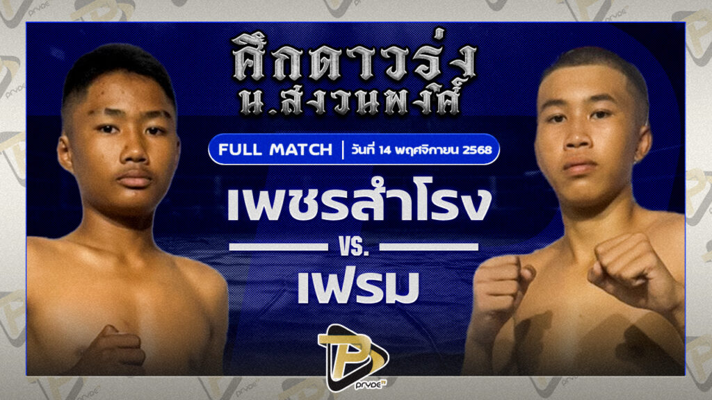 เพชรสำโรง เคไอ.มอเตอร์ VS เฟรม ลูกบ้านใหม่
