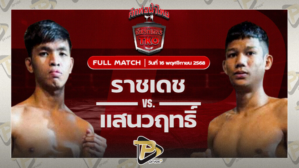 ราชเดช ทีเอ็นมวยไทย VS แสนวฤทธิ์ เบนซ์พระราม2