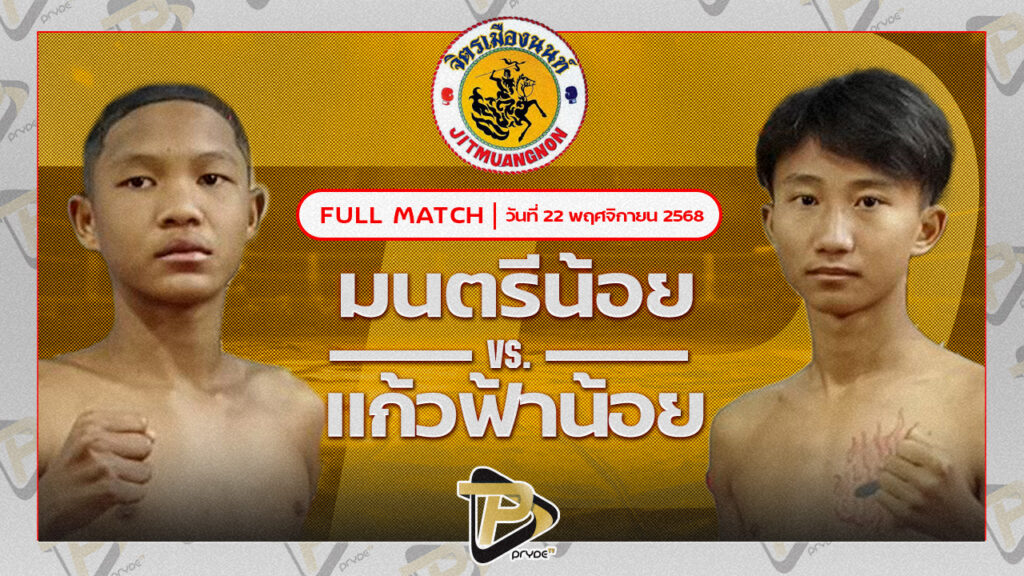 มนตรีน้อย เพชรสุภานันท์ต๋องขาวเชียงใหม่ VS แก้วฟ้าน้อย ศิษย์อาจารย์เก่ง