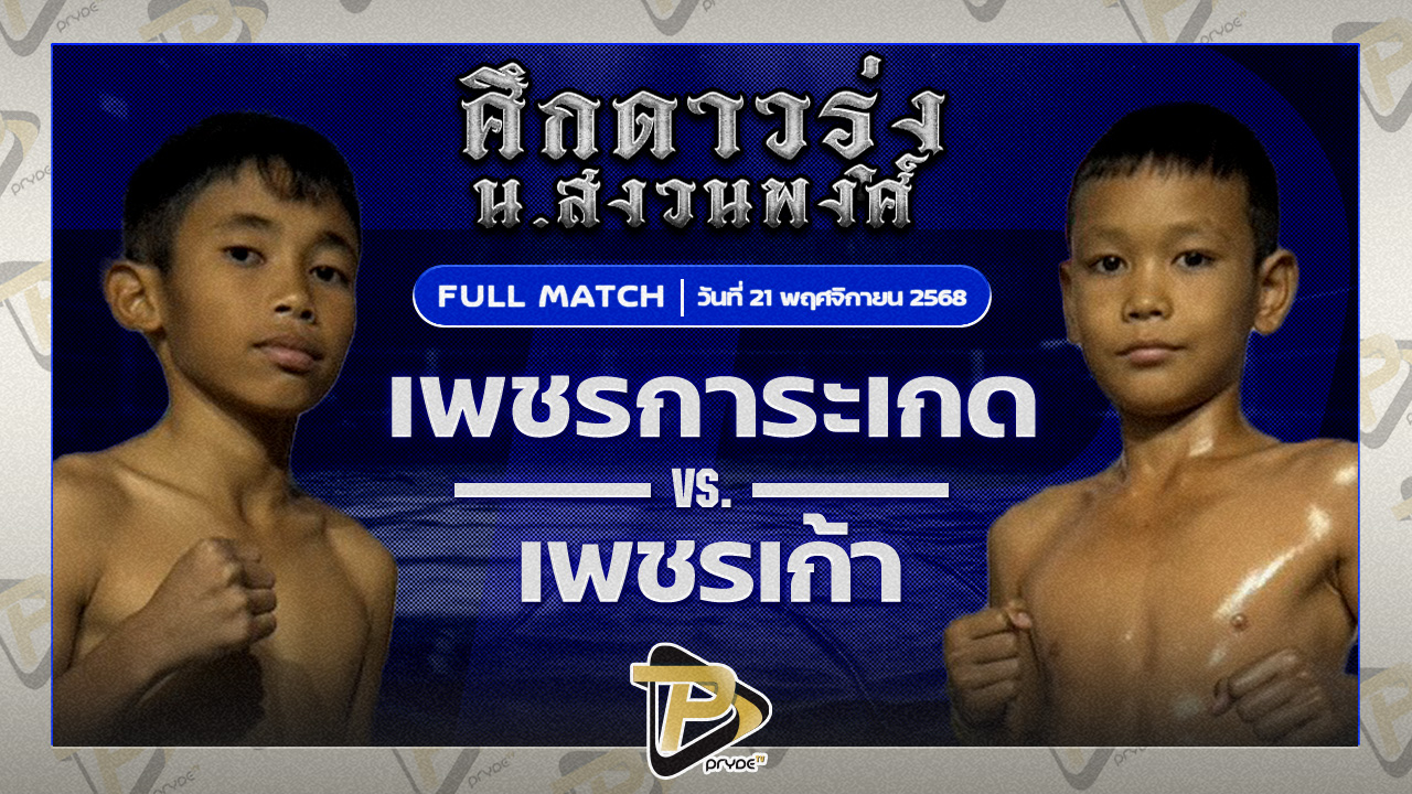 เพชรการะเกด ก.อดิศักดิ์ VS เพชรเก้า ส.วังเสือ