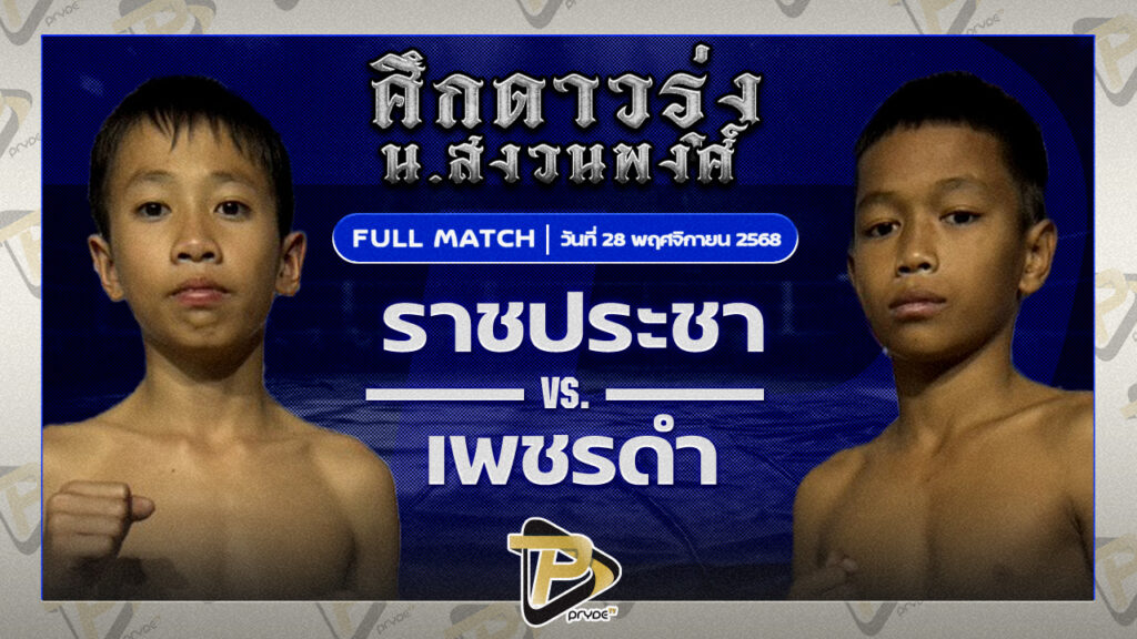 ราชประชา รร.ราชประชานุเคราะห์54 VS เพชรดำ เสี่ยแต๊กน้ำแข็งหลอด