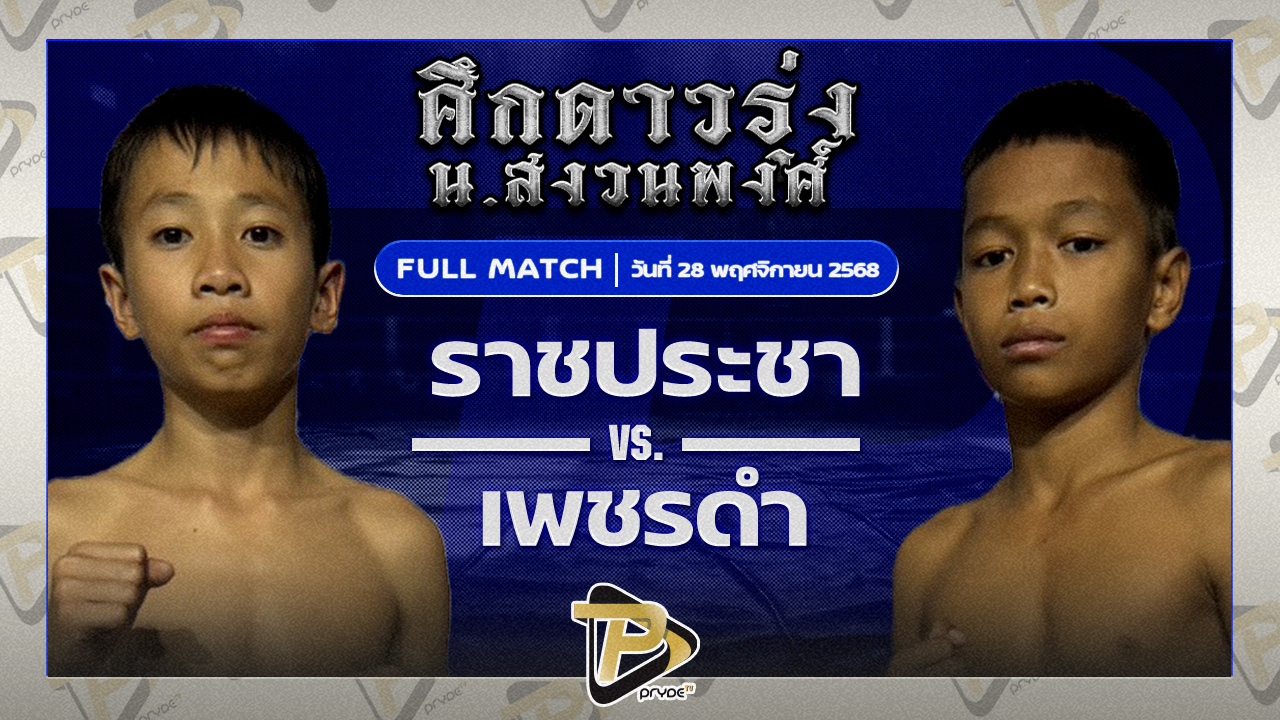 ราชประชา รร.ราชประชานุเคราะห์54 VS เพชรดำ เสี่ยแต๊กน้ำแข็งหลอด