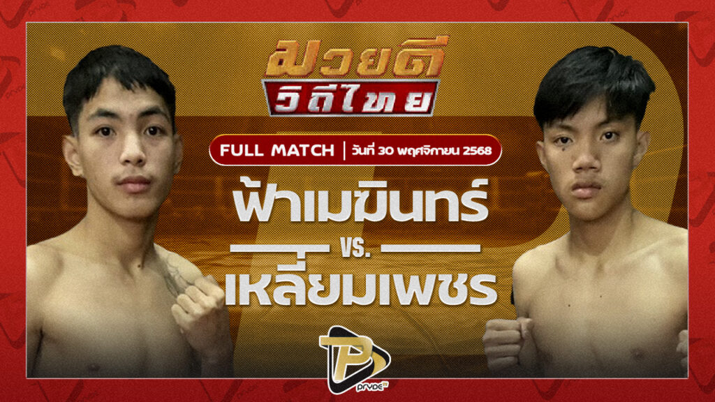 ฟ้าเมฆินทร์ เพชรแพรวพราว VS เหลี่ยมเพชร MBTมวยไทย