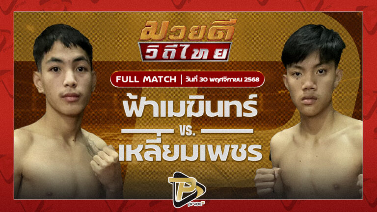 ฟ้าเมฆินทร์ เพชรแพรวพราว VS เหลี่ยมเพชร MBTมวยไทย