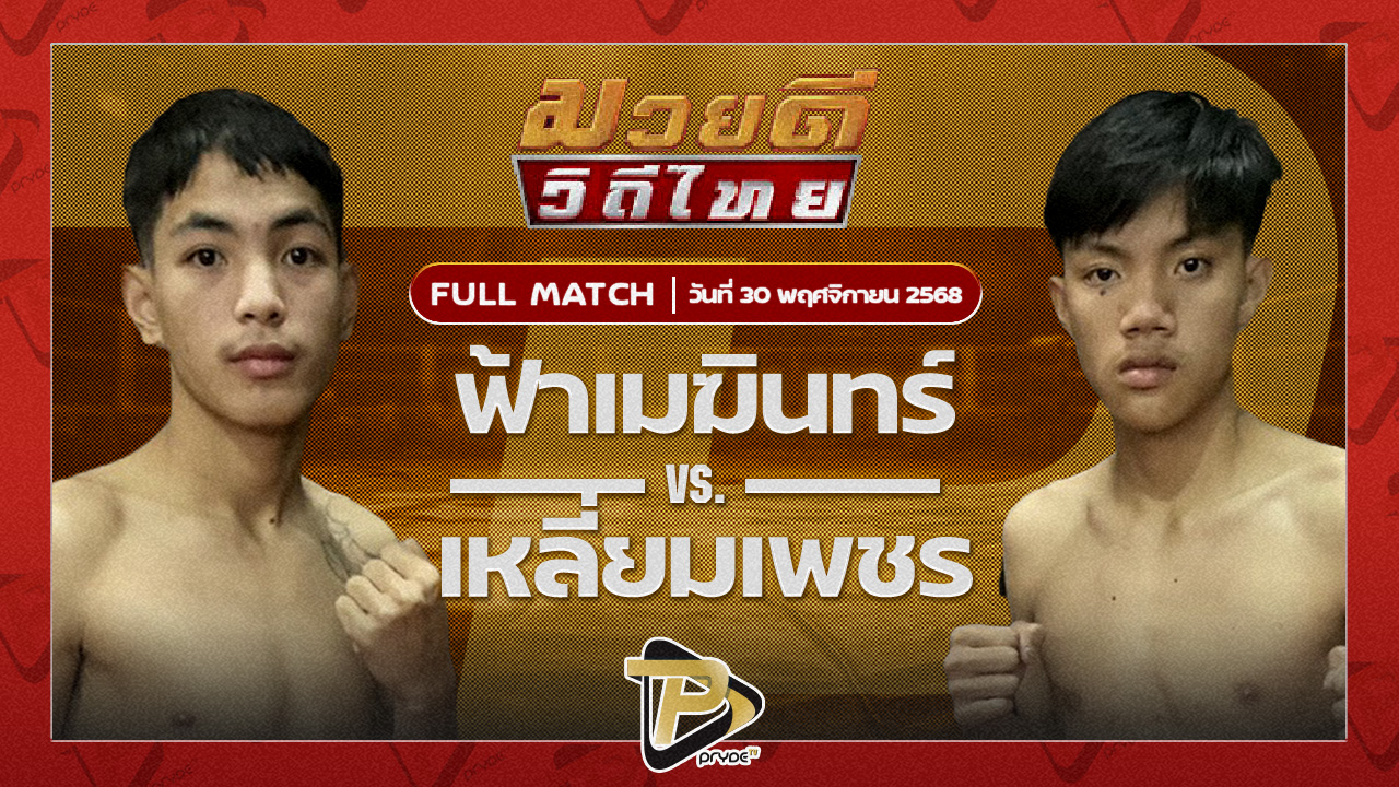 ฟ้าเมฆินทร์ เพชรแพรวพราว VS เหลี่ยมเพชร MBTมวยไทย