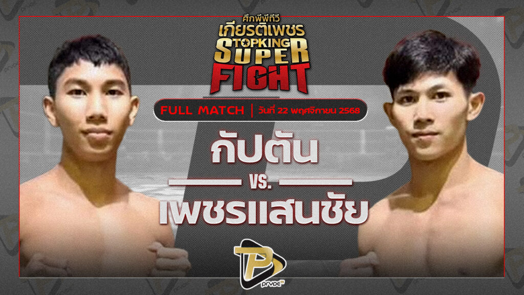 กัปตัน วันของโอมWKO vs เพชรแสนชัย จิตรเมืองนนท์