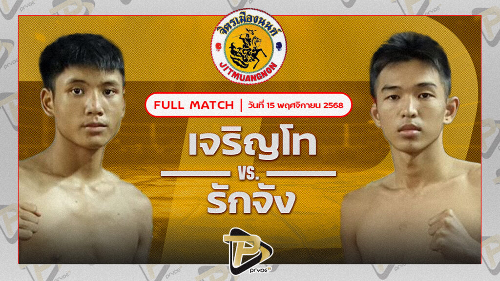 เจริญโท บุญลานนามวยไทย VS รักจัง เจนจิรากรอบทอง