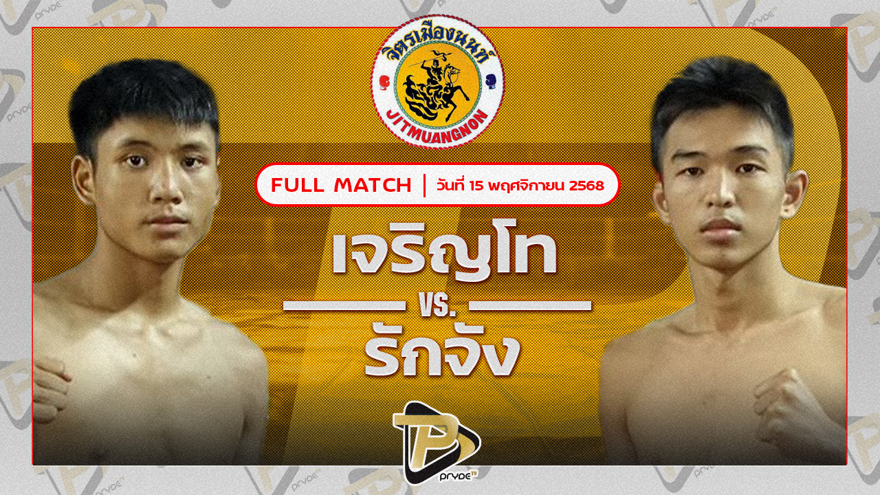 เจริญโท บุญลานนามวยไทย VS รักจัง เจนจิรากรอบทอง