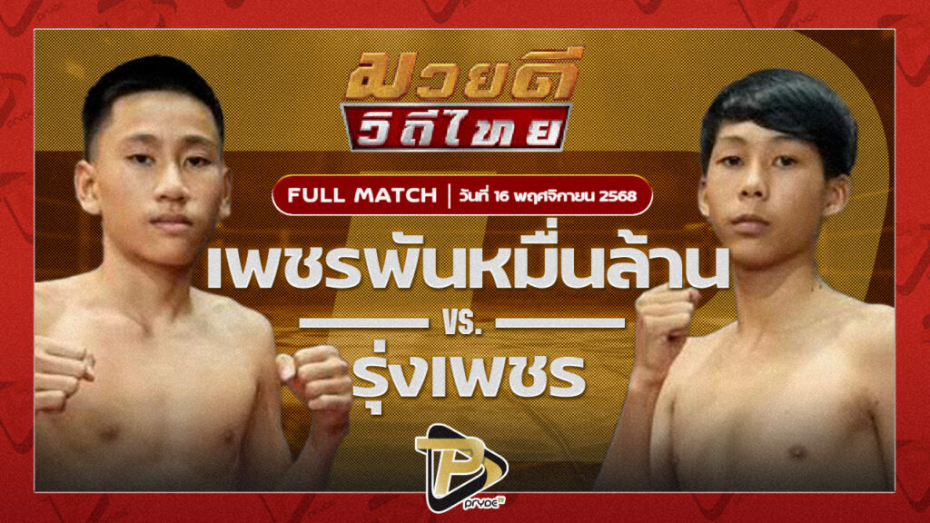 เพชรพันหมื่นล้าน ศิษย์เทวา VS รุ่งเพชร ศรรามสุโขทัย