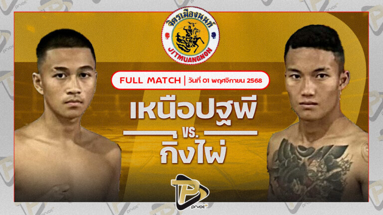 เหนือปฐพี บูมเด็กเซียน VS กิ่งไผ่ สวนไผ่นายยิ้ม